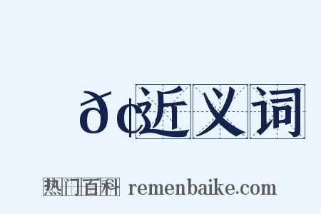 搕𢶍近义词是什么意思的图片